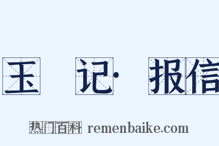 玉玦记·报信是什么意思的图片